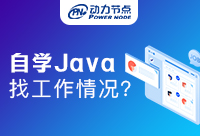 自学Java在深圳找工作好找吗？小编给你揭秘