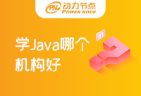 上海学Java哪个培训机构好？收藏起来备用