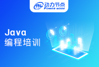 北京Java编程培训学校的学习怎么样