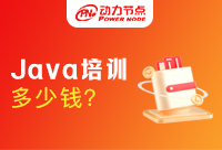 Java上海培训班多少钱，是不是会贵一些呢