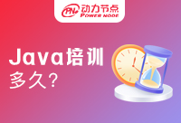上海培训机构学Java需要多久？实际情况是..
