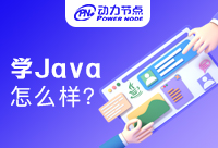 女生学Java开发怎么样，会是很好的选择吗