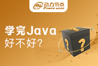 35岁学Java好不好，是不是一种限制呢？