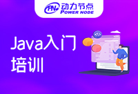 北京Java入门培训机构的确适合新手学习
