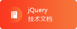 jQuery教程