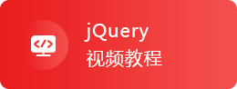 jQuery视频教程