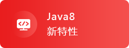 Java8新特性