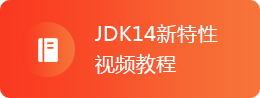 JDK14新特性视频教程
