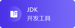 JDK开发工具