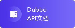 Dubbo API文档