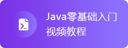Java零基础入门视频教程