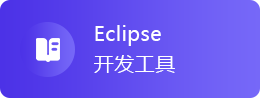 Eclipse开发工具