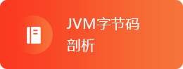 JVM字节码剖析