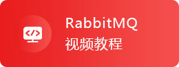 RabbitMQ视频教程