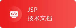 JSP入门教程