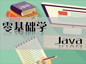 零基础学Java难吗，能学好吗