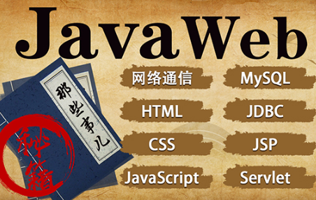 javaweb经典视频快速掌握Javaweb的必备知识