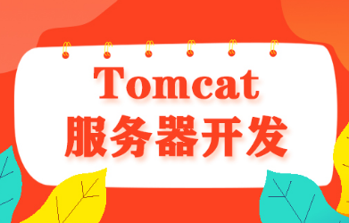 tomcat服务器配置教程