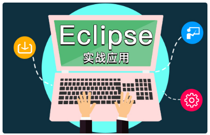 eclipse使用视频教程