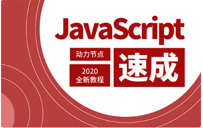 Javascript视频教程