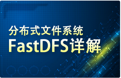 Fastdfs视频教程下载