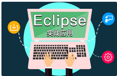 eclipse视频教程